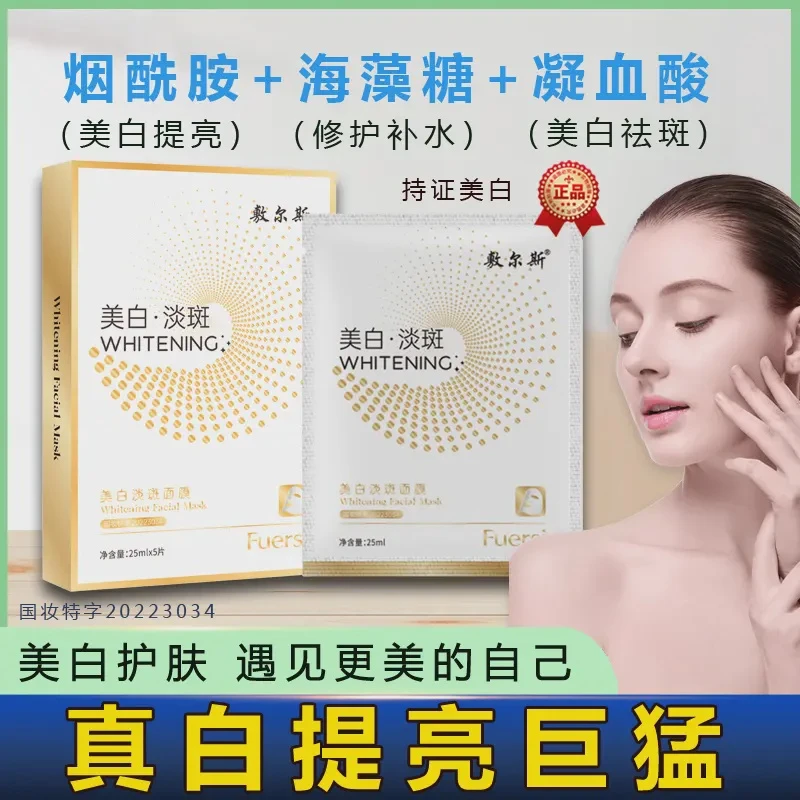 敷尔斯【美白淡斑】烟酰胺补水保湿提亮肤色嫩肤滋润去黄修护面膜