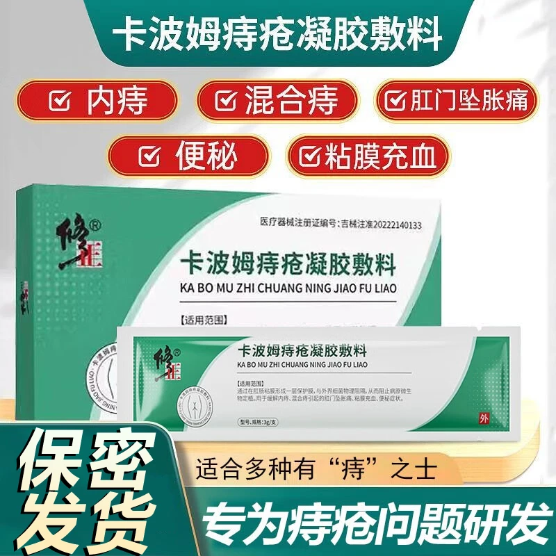 修正卡波姆痔疮凝胶敷料痔疮膏痔疮肉球坠胀肿痛内痔混合痔冷敷凝胶男女可用消痔膏