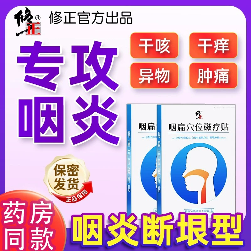 修正咽扁穴位磁疗贴急慢性咽喉炎扁桃体炎咽喉肿痛异物感干痒膏贴