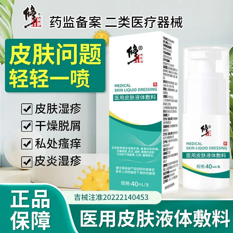 修正医用皮肤液体敷料皮炎湿疹敏感性外用皮肤瘙痒干燥脱屑护理