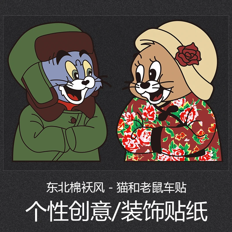 东北棉袄风猫和老鼠车贴汽车可爱卡通个性创意划痕遮挡电动车贴纸