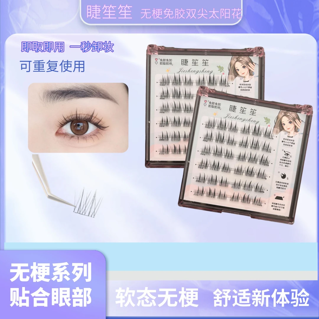 到手两盒【无梗免胶】双尖太阳花新款卷翘纯欲大眼萌妹假睫毛
