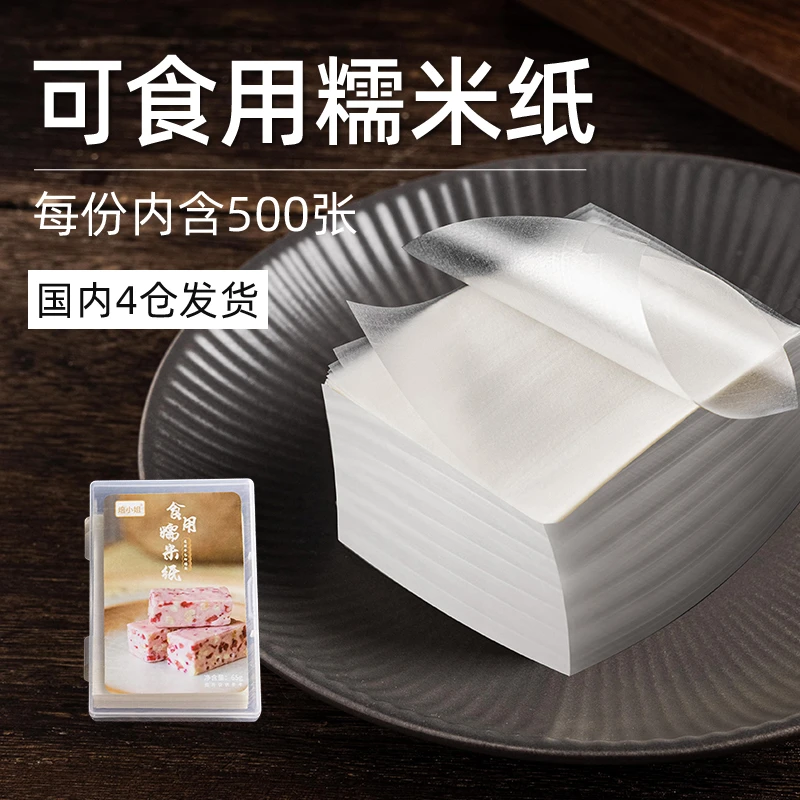 糯米纸食用牛轧糖果包装纸食品级糖衣阿胶糕包药用糯米纸烘焙专用