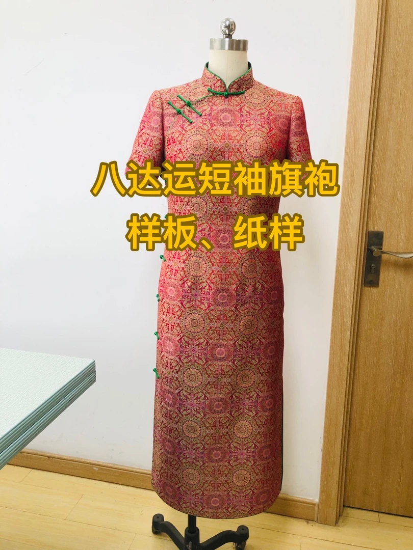 8861八达运短袖旗袍样板、纸样（不是衣服）