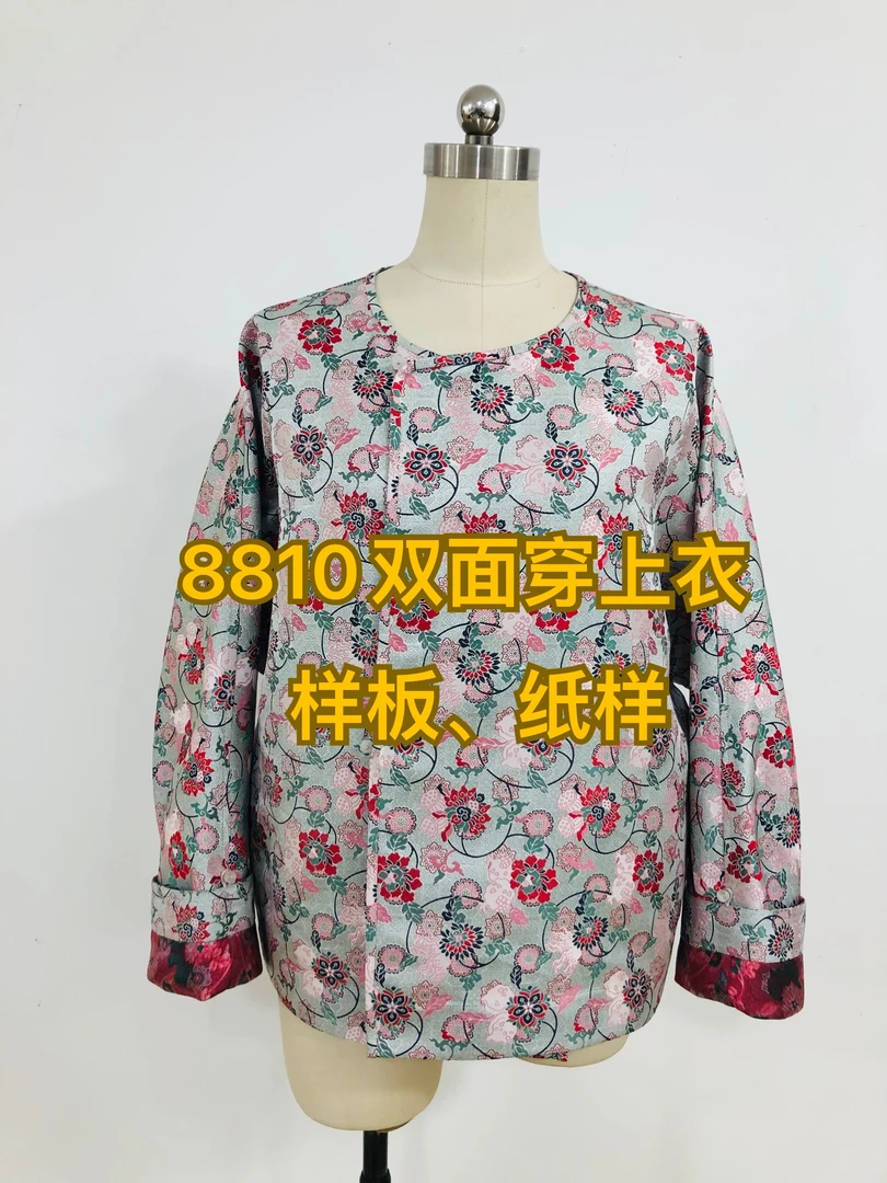 8810双面穿上衣样板、纸样（不是衣服）