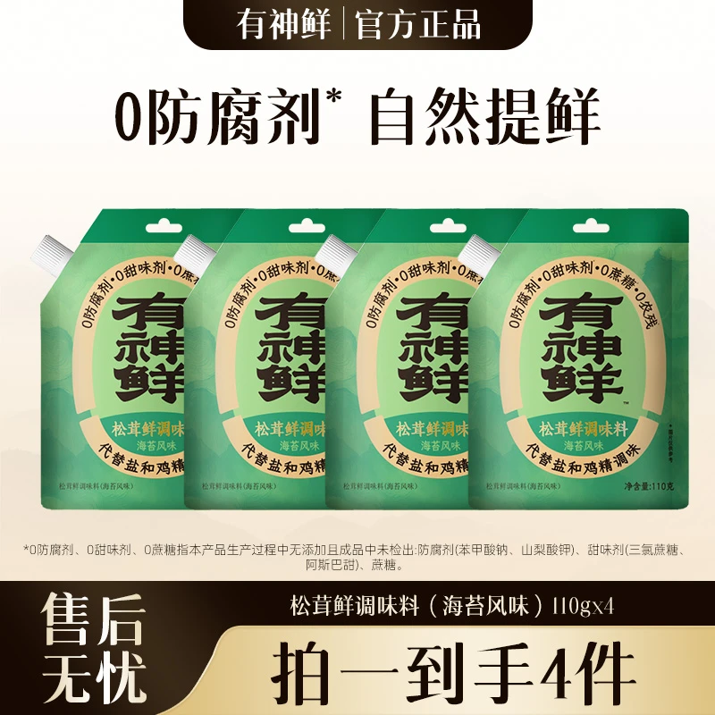 【金秋团圆】有神鲜松茸鲜调味料110g*4袋海苔风味煲汤鸡精调味料