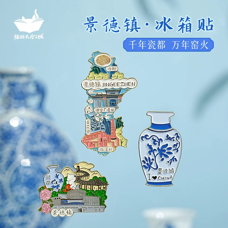 猫的天空之城【江西旅游】景德镇吉安城市系列冰箱贴纪念品伴手礼