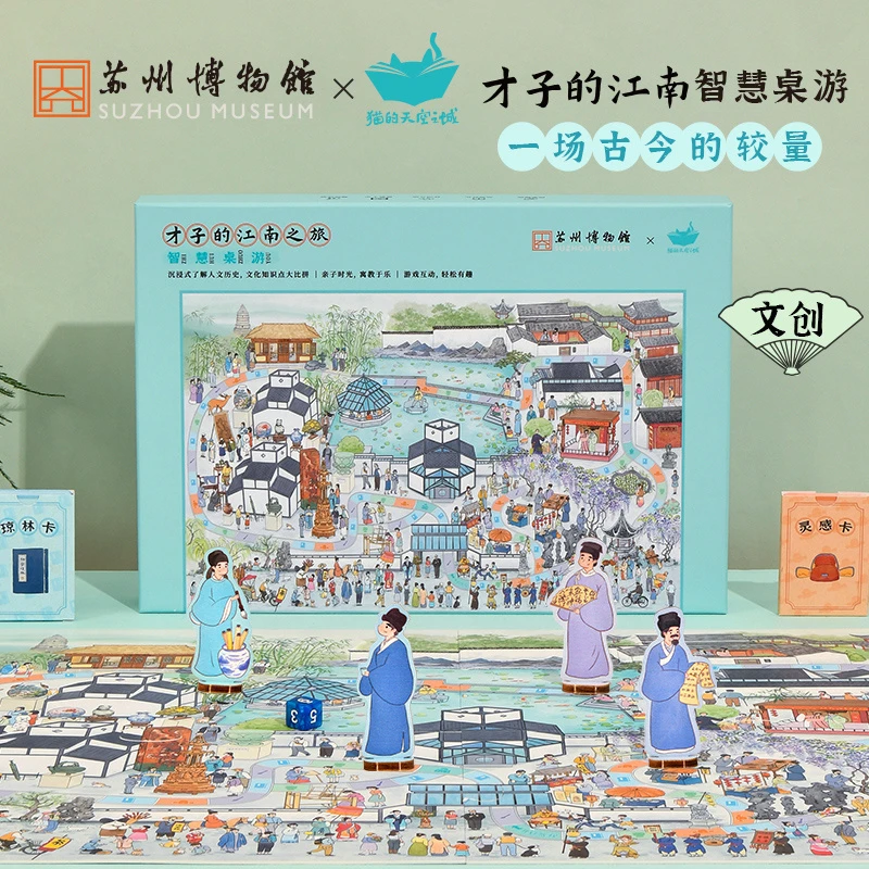 猫的天空之城猫空x苏州博物馆  才子的江南之旅智慧桌游