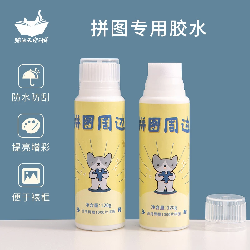 猫的天空之城拼图胶水500片1000片2000片保护固定透明快干胶