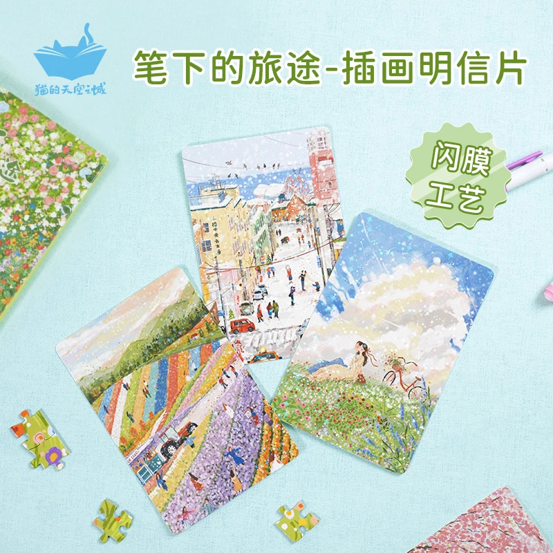 猫的天空之城明信片套装-笔下的旅途/拼图同款/闪膜工艺/朱鼓励
