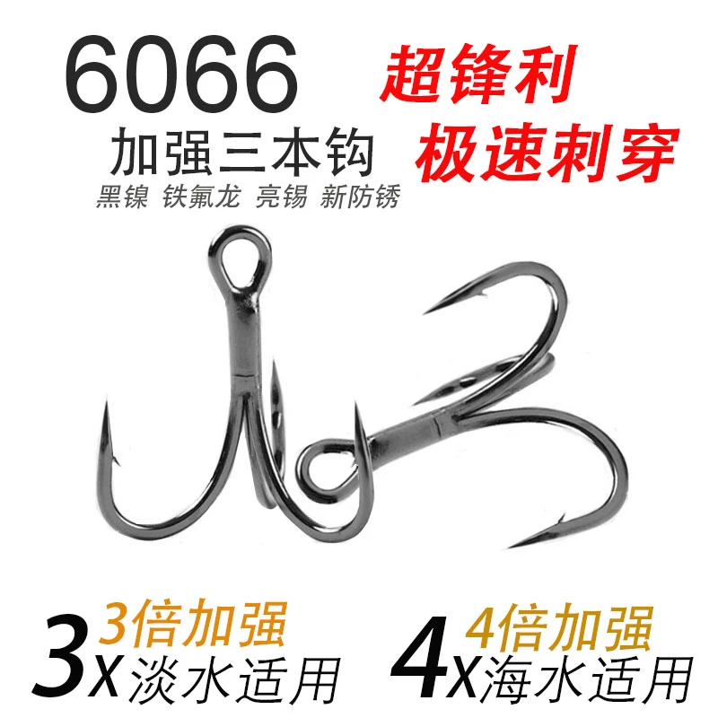 包邮纯宇6066四倍加强三倍加强三本钩锋利极速刺穿海钓路亚饵用