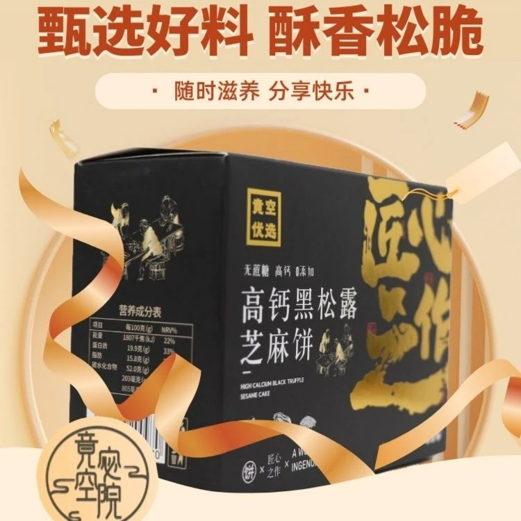 高钙黑松露芝麻饼营养酥脆开袋即食（拍5盒到手价13.76元/盒）