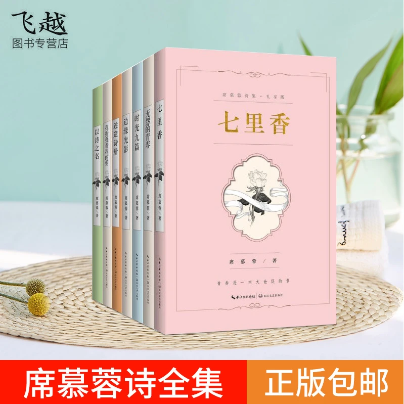 席慕容蓉诗集全集7册七里香无怨的青春华语经典珍藏名家诗歌书籍
