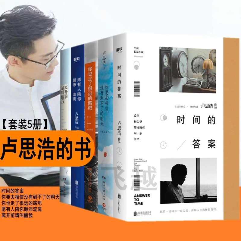 卢思浩的书全套共5册时间的答案等文学中国当代小说散文随机书籍