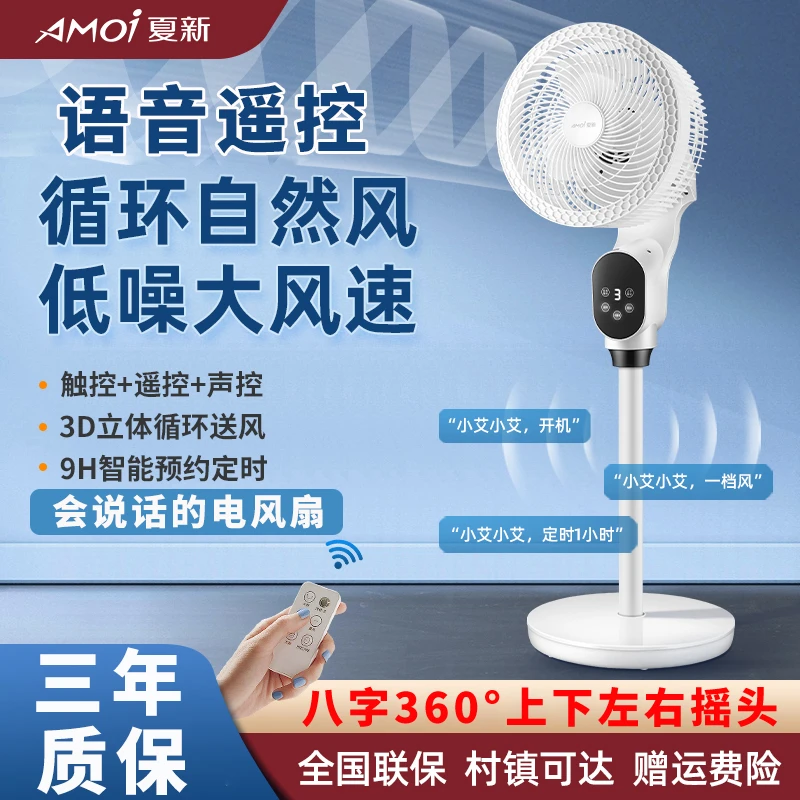 Amoi/夏新语音款空气循环扇家用智能电风扇立式落地扇遥控定时