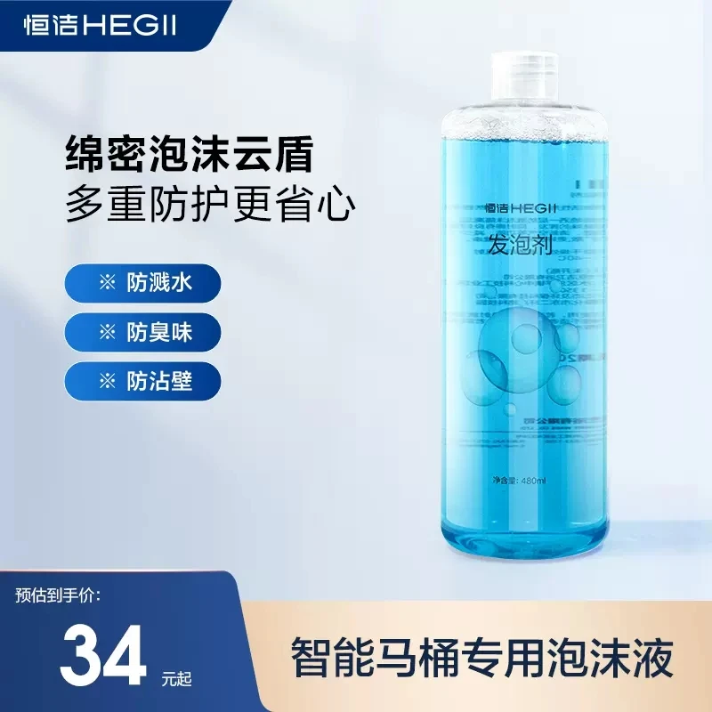 Hegii/恒洁智能马桶专用泡沫液H系列产品云盾防臭清洁防溅功能