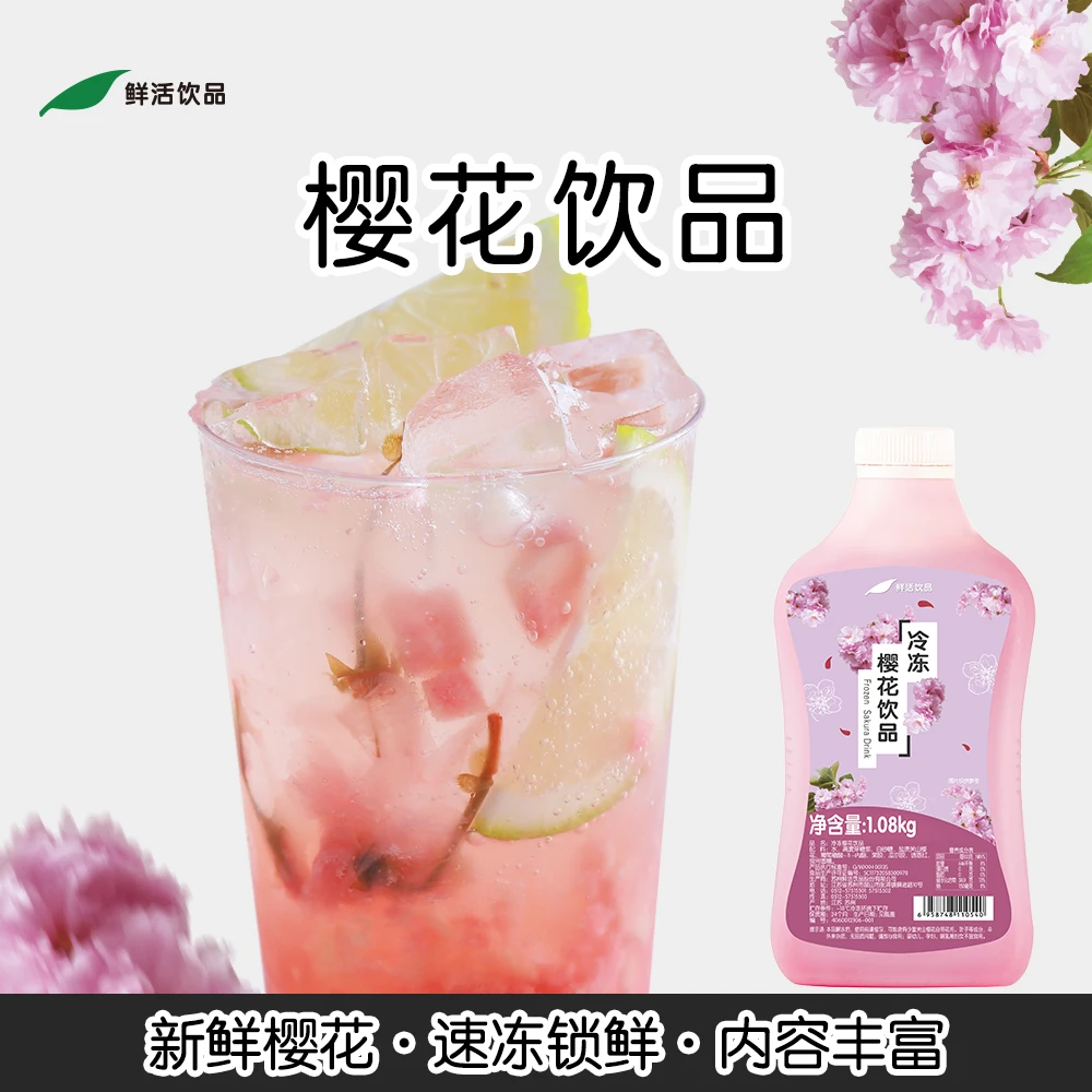 鲜活冷冻樱花饮料