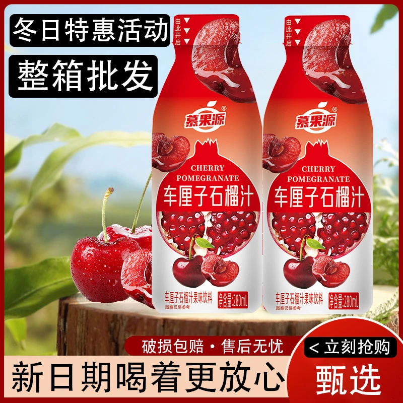 【秋冬火锅搭子A】车厘子石榴汁280ML×9瓶随身携带年货批发实惠装