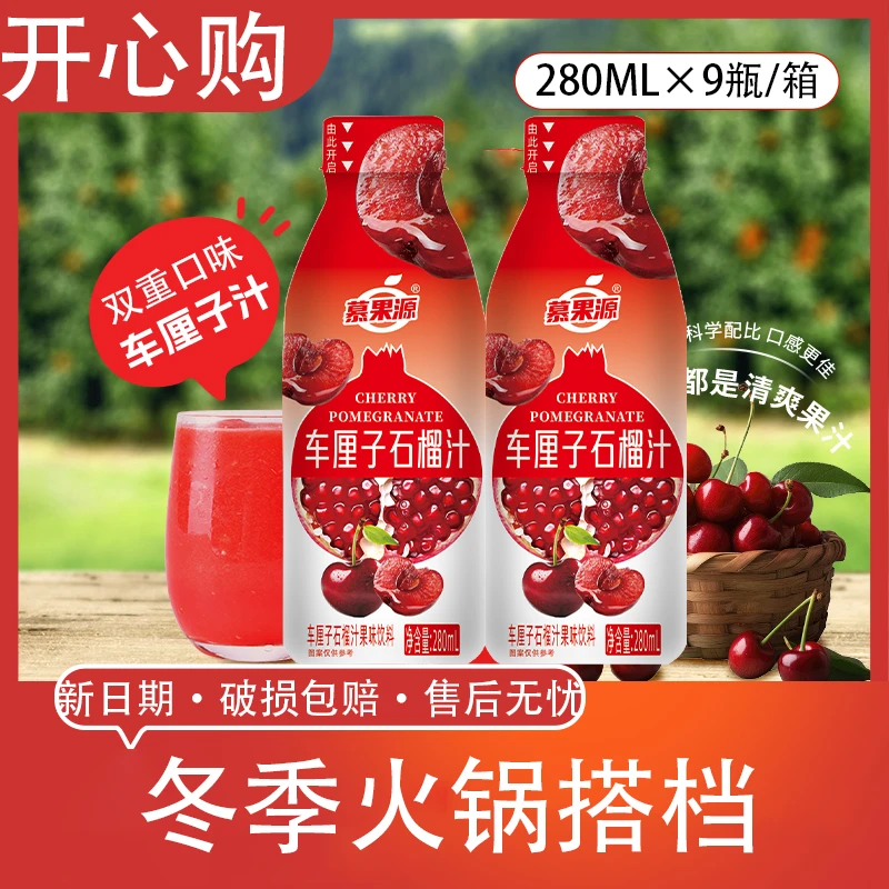 【秋冬火锅饮料】车厘子石榴汁280ML×9瓶高颜值实惠装家庭聚会包邮