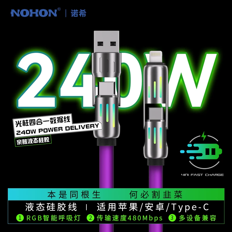 Nohon/诺希光柱四合一数据线 PD240W快充液态硅胶typec加长车载