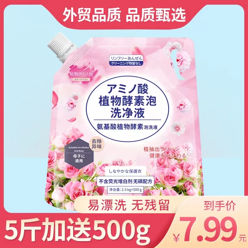 【外贸品质】氨基酸植物酵素泡洗液2.5kg+500g加量不加价深层去污