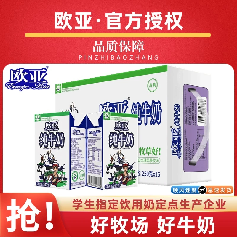 新日期 欧亚纯牛奶250g*16盒装整箱全脂盒装学生成人早餐奶云南
