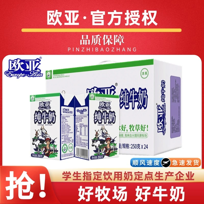 欧亚高原全脂纯牛奶250g*24盒新鲜学生成人早餐营养奶