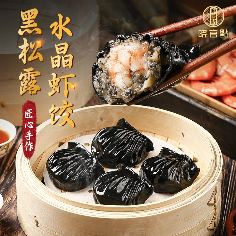 晓官點黑松露虾饺皇巨无霸两只整虾手工传统岭南早茶广式茶楼点心