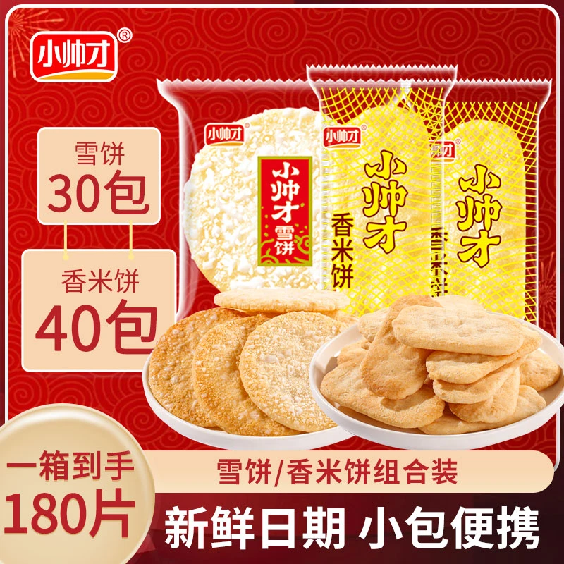 【M】小帅才经典怀旧雪米饼30包+香米饼40包香酥脆网红爆款香酥