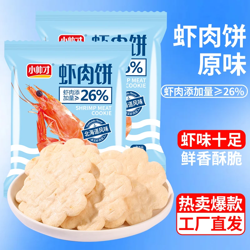 小帅才咸味虾肉饼咸味散装整箱膨化饼干虾片休闲解馋小零食酥脆HD