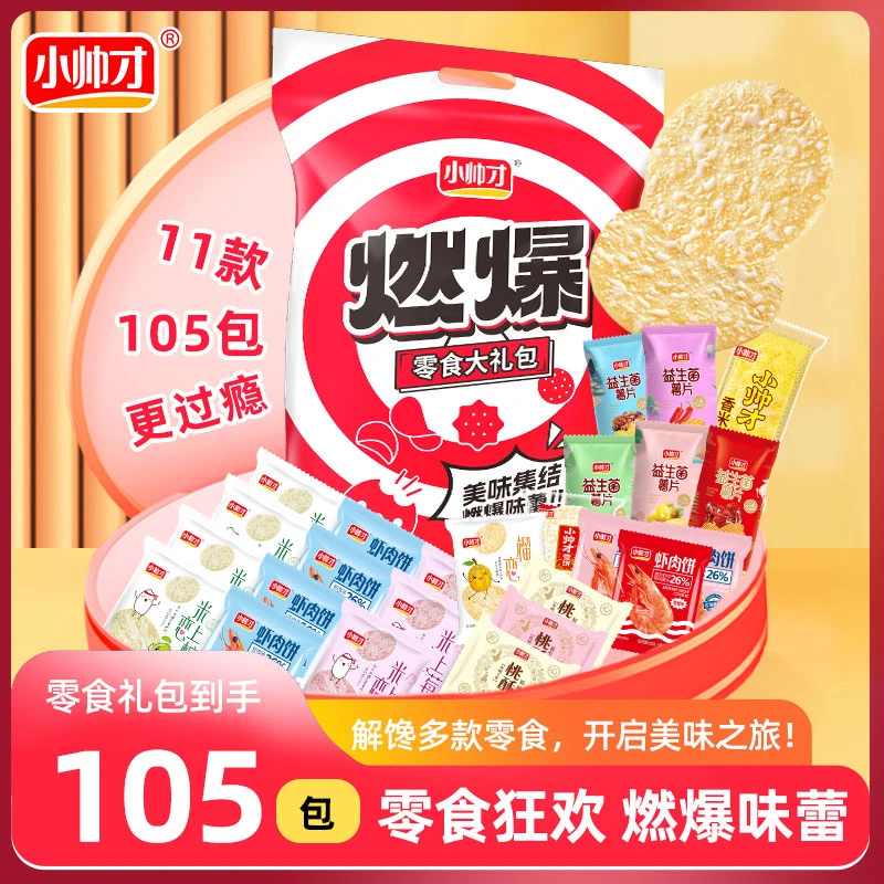 小帅才燃爆零食大礼包休闲零食独立包装解馋充饥105包/袋整箱 Ⅱ