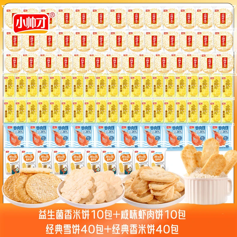 【100包】小帅才雪米饼香米饼虾肉饼零食组合解馋酥脆优选追剧