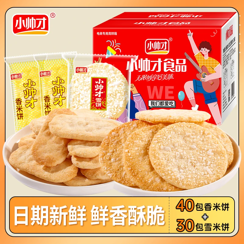 小帅才经典怀旧雪米饼30包+香米饼40包香酥脆爆款能量饼干零食