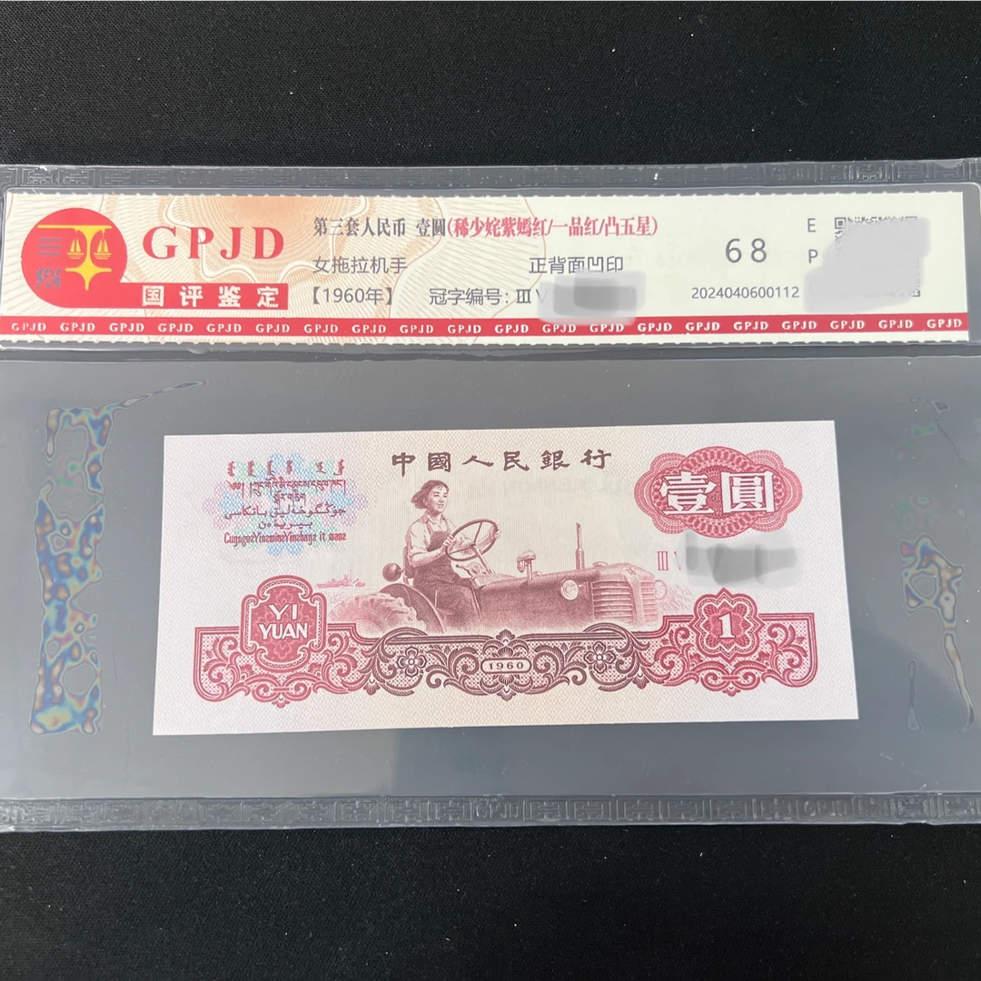 第三套拖拉机壹元（1990年贰元标十暗记版2504开头标十）