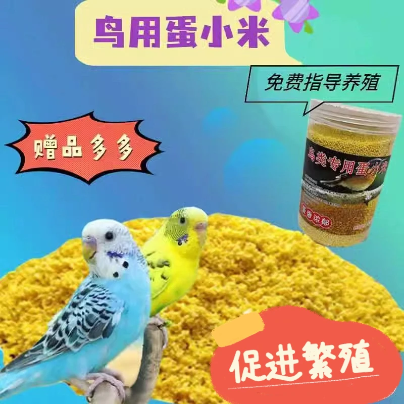 鹦鹉鸟粮蛋小米鸟食物营养粮饲料鸡蛋米专用补钙虎皮牡丹玄凤食粮