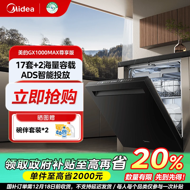 江苏国补/美的GX1000MAX 尊享版家用洗碗机17套大容量晶焰速干AI