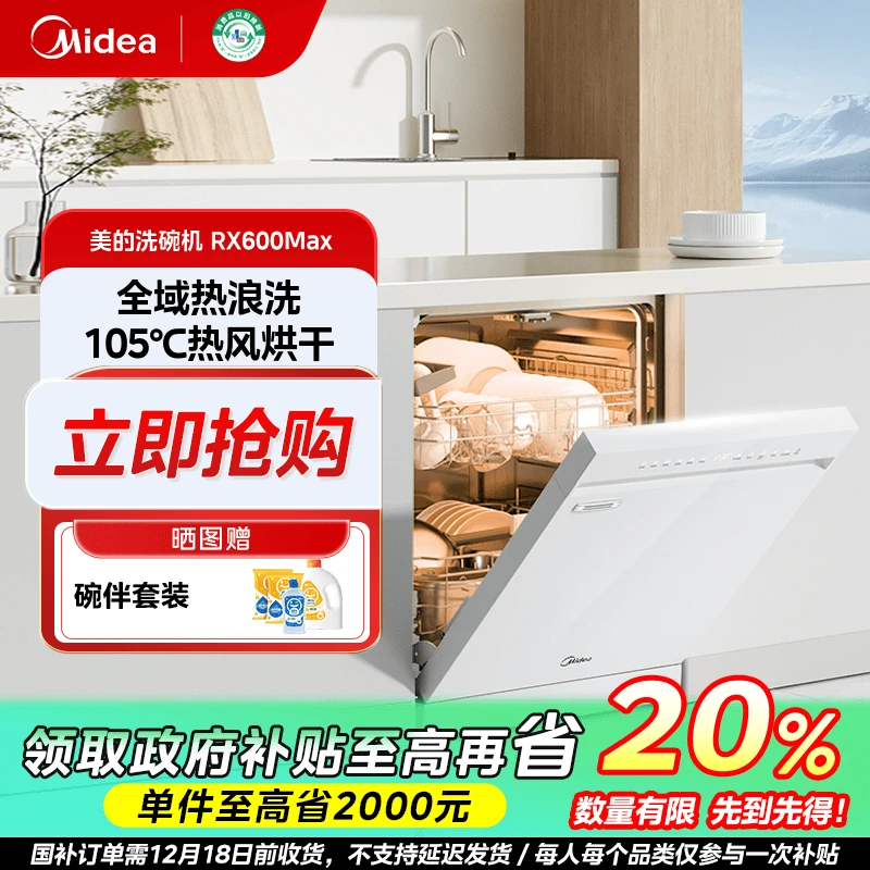 江苏国补/美的RX600Max白色14套嵌入式厨房家用洗碗机超彩屏