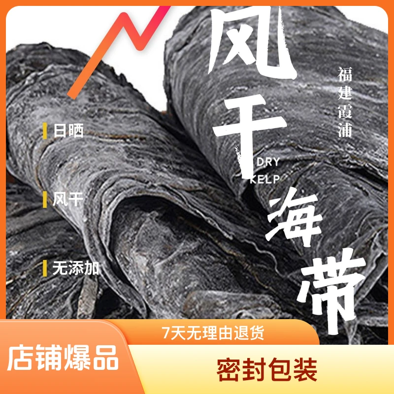 【热门推荐】优质厚海带福建霞浦干海带日晒海带干货散装丝头片煲汤