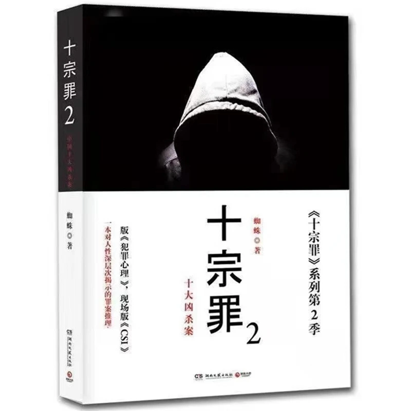 十宗罪2 正版现货无删减完整蜘蛛著真实刑侦案件惊悚恐怖推理小说