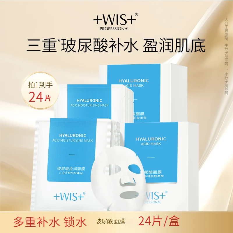 WIS玻尿酸面膜 润肌盈润滋润修护三重补水深层保湿温和补水紧致