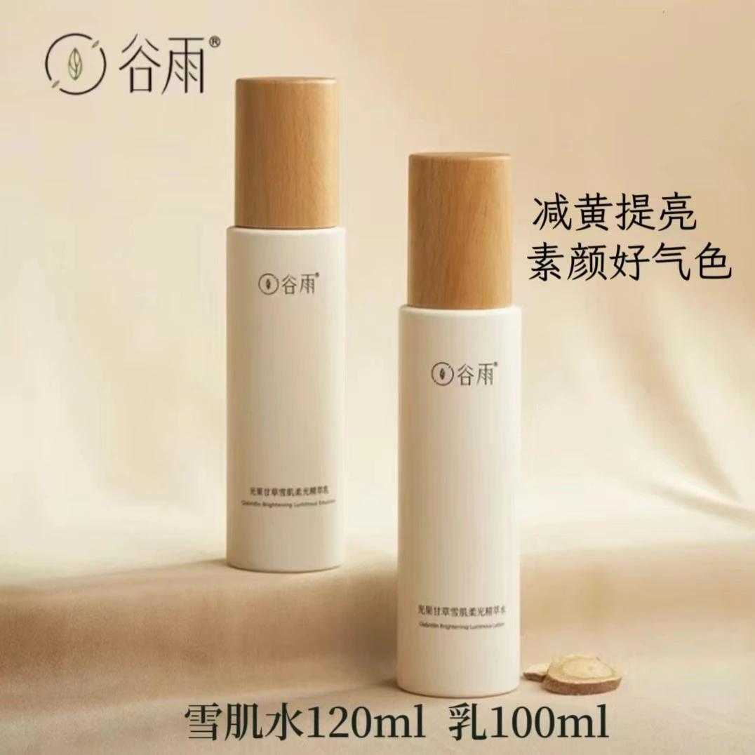 谷雨水乳光果甘草雪肌水乳套装减黄改善黄皮提亮补水保湿修护油皮