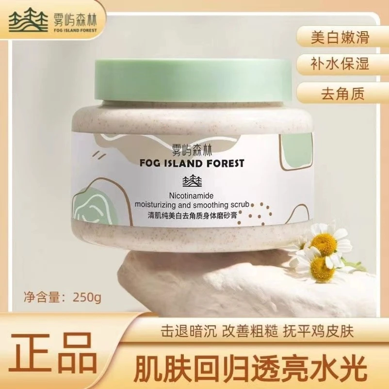 雾屿森林身体磨砂膏烟酰胺美白全身深层清洁嫩肤男嫩白留香身体乳