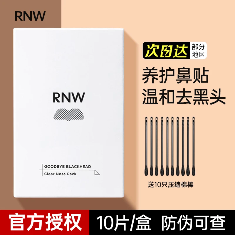 【官方直售】rnw去黑头鼻贴收缩毛孔导出液清洁黑头推荐通用神净澈