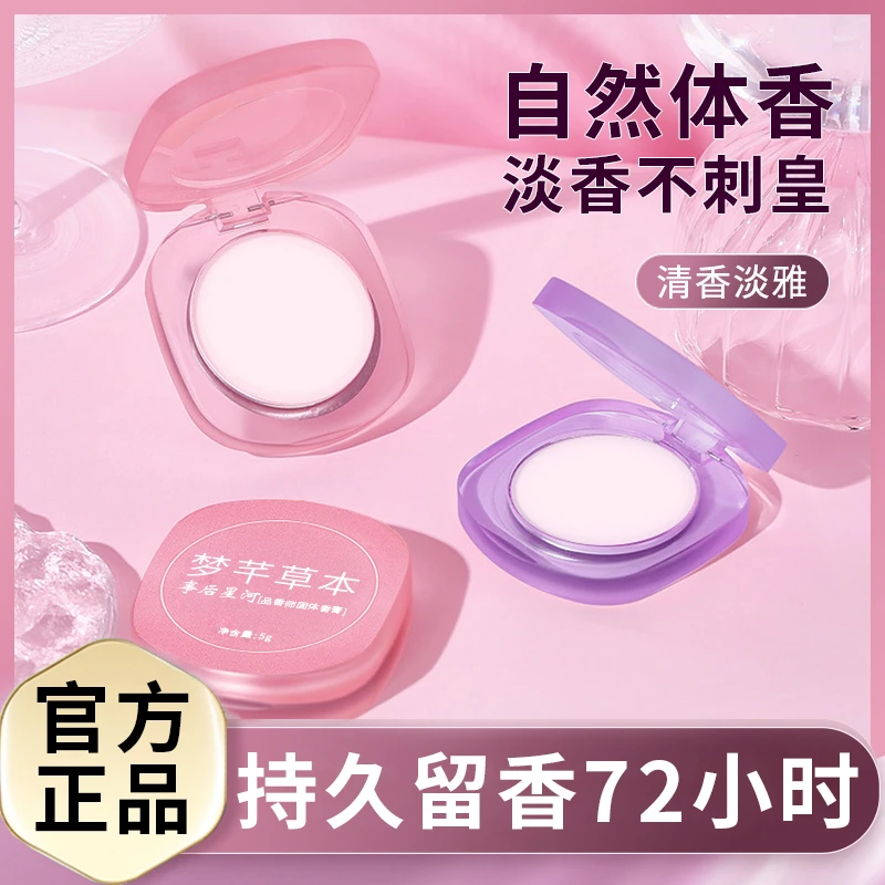 草本海洋固体香膏持久留香清新淡雅随身便携涂抹式迷你粉色滋润
