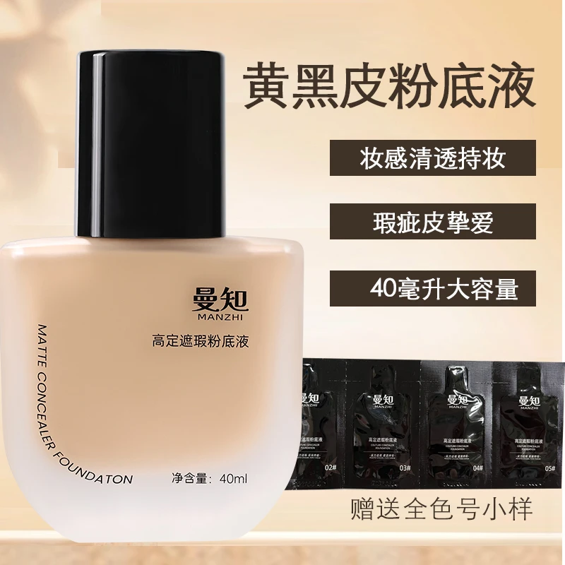 曼知粉底液遮瑕黄黑皮深色欧美服帖保湿持妆油皮干皮粉霜不易脱妆