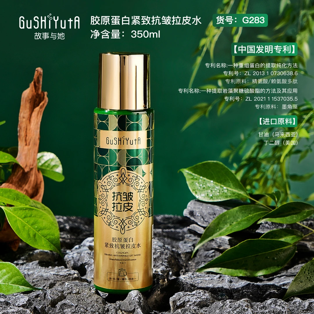 【官方正品】故事与她胶原蛋白抗皱拉皮水