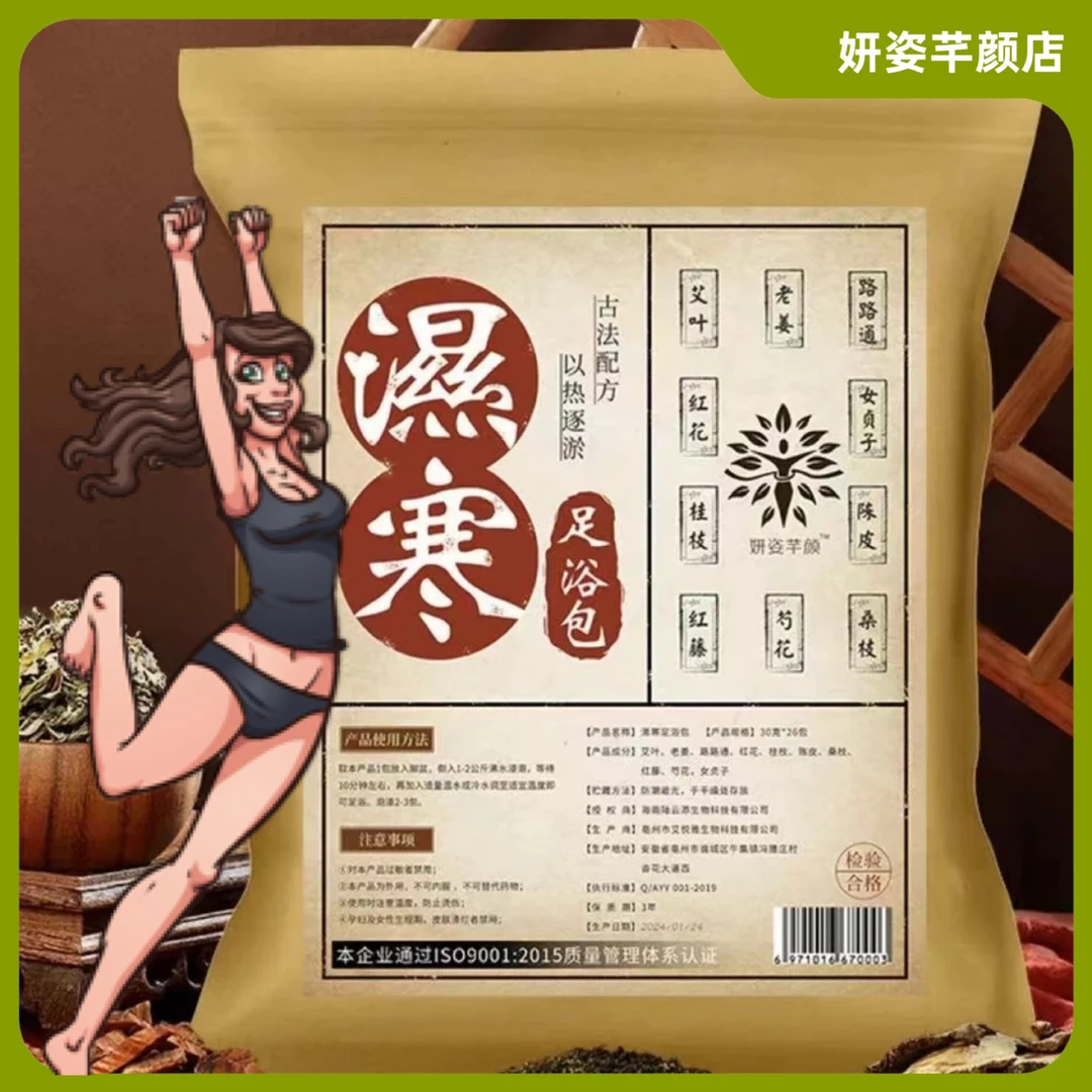 妍姿芊颜濕寒方草本足浴包