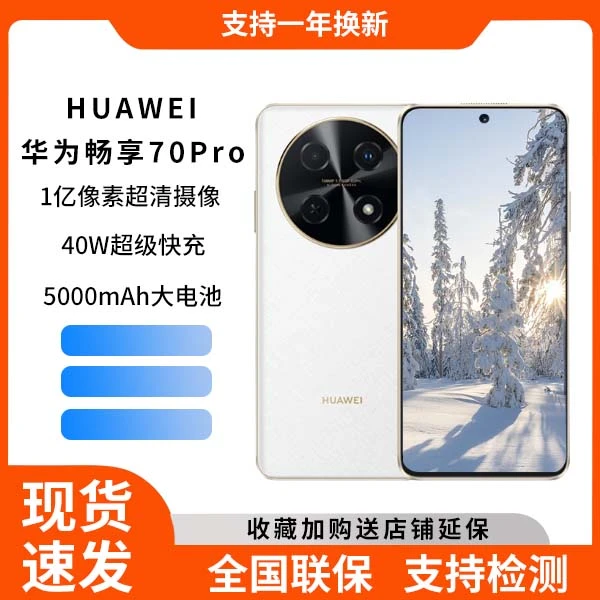 未使用 Huawei/华为 华为畅享70pro256G  鸿蒙系统 拍照手机 24cc