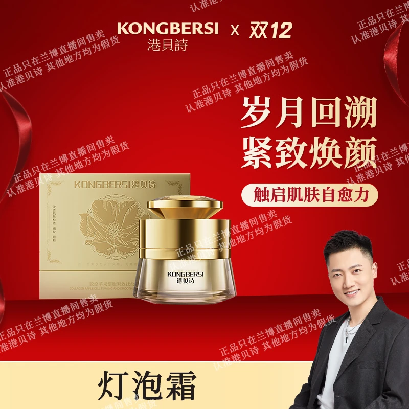 【灯泡霜】KONGBERSI港贝诗三型胶原紧致抚纹霜