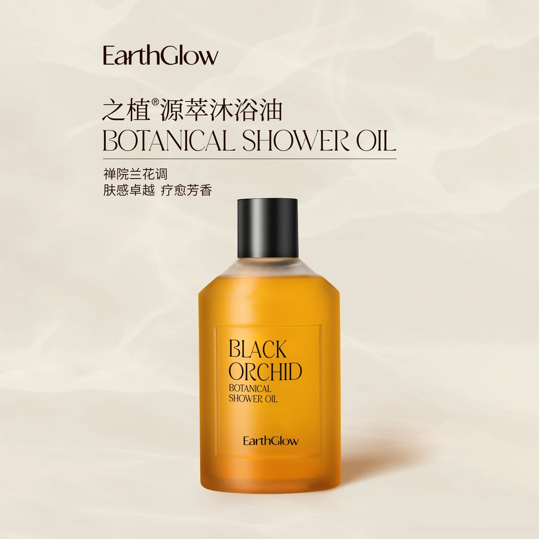 EarthGlow之植源萃沐浴油